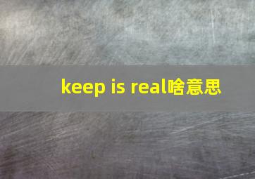 keep is real啥意思